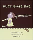 かしこいちいさなさかな