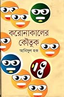 Coronakaler Koutuk | ?????????? ????? 9849642041 Book Cover