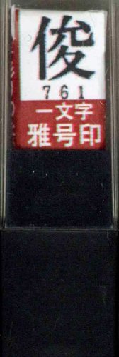 墨運堂 印鑑 雅号印 一文字 俊 朱文 29761