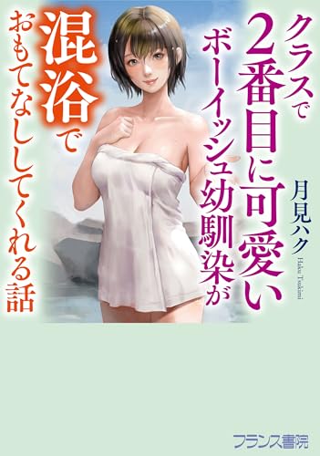 クラスで2番目に可愛いボーイッシュ幼馴染が混浴でおもてなししてくれる話 (フランス書院文庫 4746)