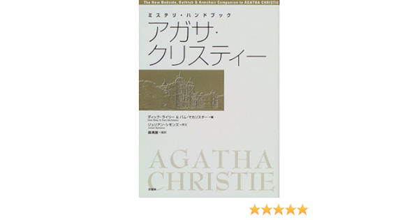アガサ クリスティー ミステリ ハンドブック 英俊 森 ディック ライリー パム マカリスター 本 通販 Amazon アガサ クリスティー ミステリ ハンドブック 英俊 森 ディック ライリー パム マカリスター 本 通販 Amazon