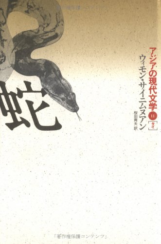 Amazon.co.jp: 蛇 (アジアの現代文学 11 タイ) : ウィモン