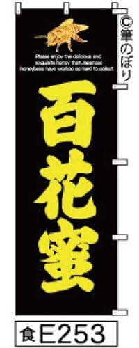のぼり 旗 百花蜜 はちみつ 黒に黄色の手書き筆書体 e253 オリジナル筆文字 ポンジ 600×1800ミリ 商標登録番号6807113