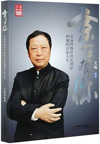 Amazon Com 京生有你 公益时报社社长刘京和他的公益人生 作者 Libros Amazon Com 京生有你 公益时报社社长刘京和他的公益人生 作者 Libros