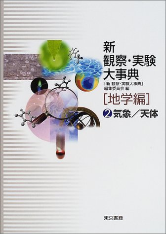 新観察・実験大事典 (地学編2)