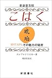 こはく その魅力の秘密