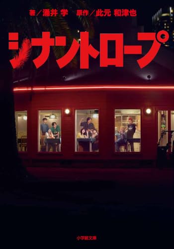 シナントロープ (小学館文庫 わ 9-18)