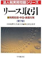 リ-ス取引 税務処理・申告・調査対策/中央経済社/北村信彦（単行本） 法人税実務問題シリーズリース取引〈第7版〉―税務処理・申告