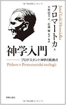 【中古】 危機の時代の神学 フロマートカ著作選/平凡社/ヨゼフ・ルクル・フロマートカ 危機の時代の神学: フロマートカ著作選 | ヨゼフ・ルクル