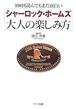 シャ-ロック・ホ-ムズ大人の楽しみ方: 100回読んでもまだ面白い