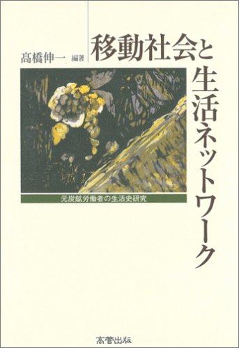 移動社会と生活ネットワーク―元炭鉱労働者の生活史研究