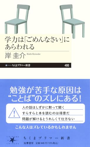 学力は「ごめんなさい」にあらわれる (ちくまプリマー新書 ４６６)