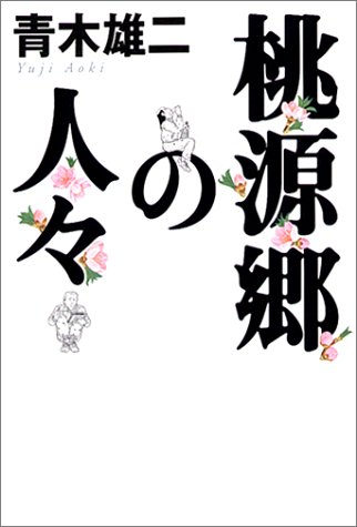桃源郷の人々 青木 雄二 本 通販 Amazon 桃源郷の人々 青木 雄二 本 通販 Amazon