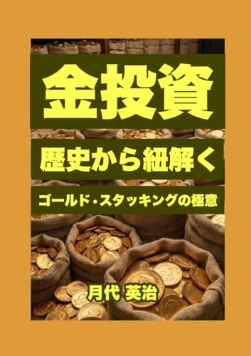 Gold Investing: The Essence of Gold Stacking Wisdom Drawn from Hi...