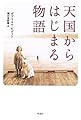 天国からはじまる物語