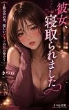 彼女、寝取られました 〜飲み会の夜、優しいアイツの腕の中で〜 (きつね文庫)