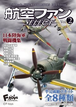新品 F-toys 航空ファンselect vol.2 日本陸海軍戦闘機集BOX Amazon | 1/144スケール 航空ファン SELECT Vol.2 日本陸海軍戦闘機集