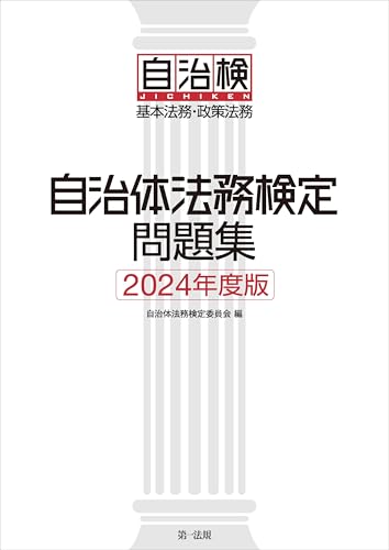 自治体法務検定問題集 2024年度版