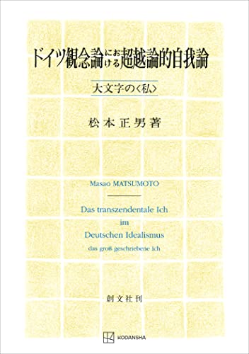 ドイツ観念論における超越論的自我論 大文字の〈私〉 (創文社オンデマンド叢書)