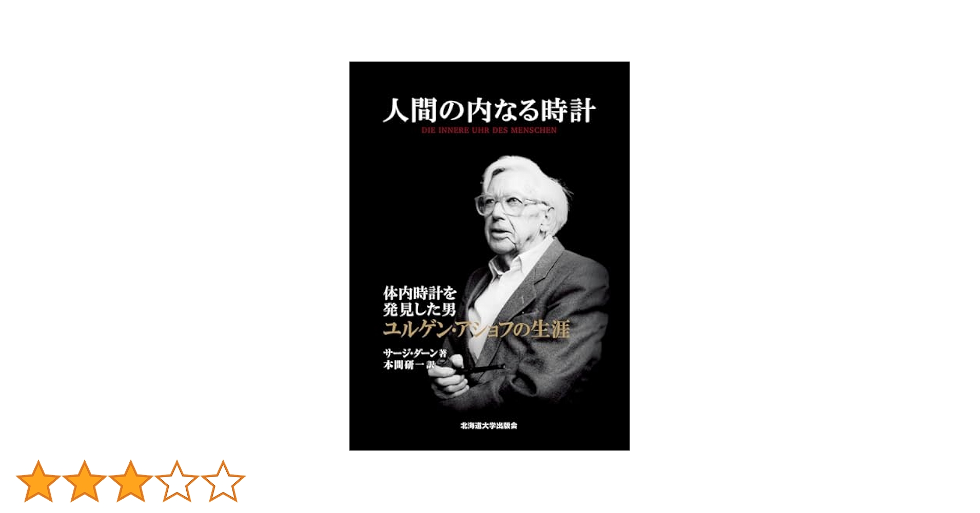 体内時計の研究　本間研一　本間さと　著 体内時計の研究 | 本間 研一, 本間 さと |本 | 通販 | Amazon
