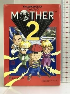 Amazon.co.jp: Mother2―ギーグの逆襲 (エニックス文庫 56