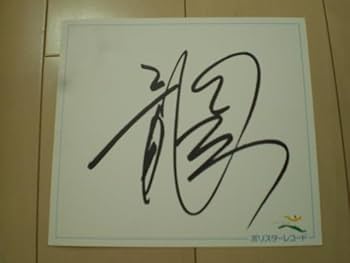 E-④  直筆サイン色紙 Amazon.co.jp: 直筆サイン色紙 置鮎 龍太郎 : 文房具・オフィス用品