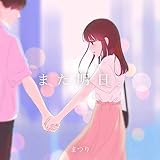 また明日。 歌詞