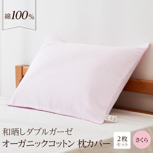 和晒し ダブルガーゼ オーガニックコットン 枕カバー 2枚セット 封筒型 綿100% 43×63cm(カラー/さくら)