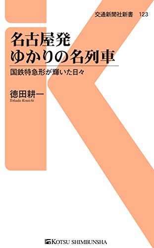 スマホ 無料電子書籍 名古屋発ゆかりの名列車 (交通新聞社新書) バイ