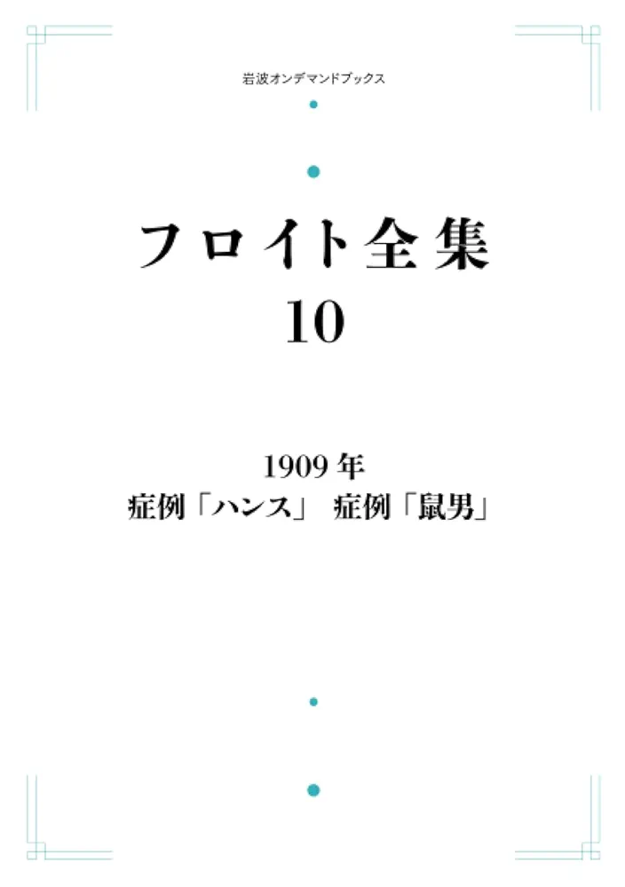 フロイト全集 〈10〉1909年 「ハンス」「鼠男」 Amazon.co.jp: フロイト全集 10 1909年 症例「ハンス」 症例「鼠