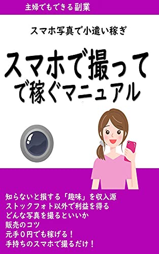 スマホで撮って稼ぐマニュアル 主婦でもできるスマホ写真で小遣いかせぎ Yosimichi Iwhata オークション スモールビジネス Kindleストア Amazon