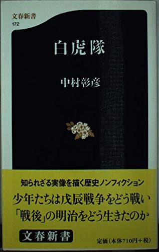 白虎隊』｜感想・レビュー - 読書メーター