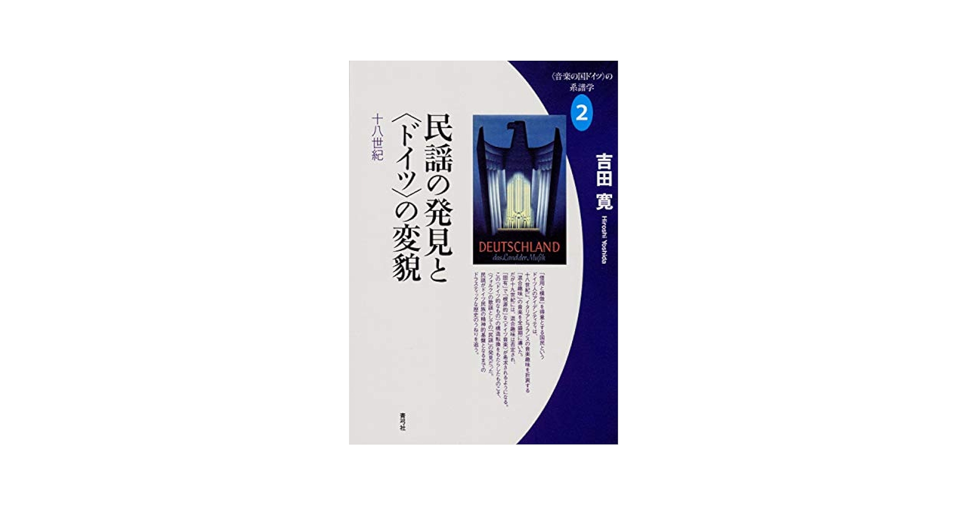 【中古】 〈音楽の国ドイツ〉の神話とその起源 ルネサンスから十八世紀/青弓社/吉田寛（美学） 音楽の国ドイツ〉の神話とその起源 ルネサンスから十八世紀 | 青弓社