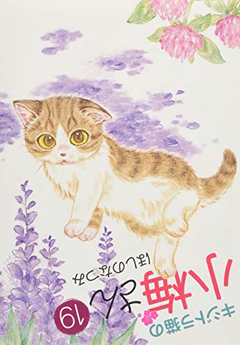 キジトラ猫の小梅さん 19巻 19巻 感想 レビュー 試し読み 読書メーター