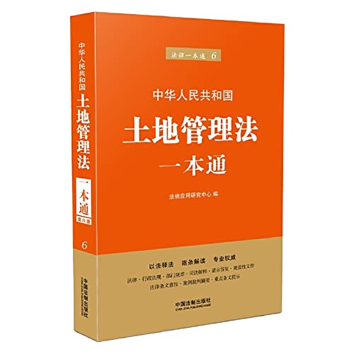 Amazon.co.jp: 土地管理法一本通(第六版) : 本
