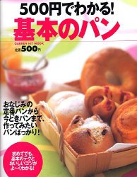 500円でわかる!基本のパン (GAKKEN HIT MOOK)