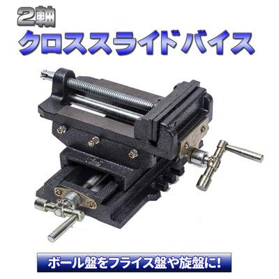 Amazon | スライドクロスバイス125mm 2軸 ボール盤をフライス盤や旋盤 