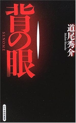 背の眼』｜感想・レビュー - 読書メーター