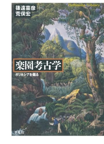 楽園考古学
