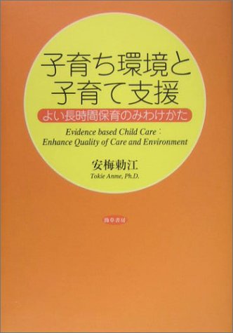 子育ち環境と子育て支援―よい長時間保育のみわけかた