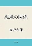 悪魔の関係 角川文庫