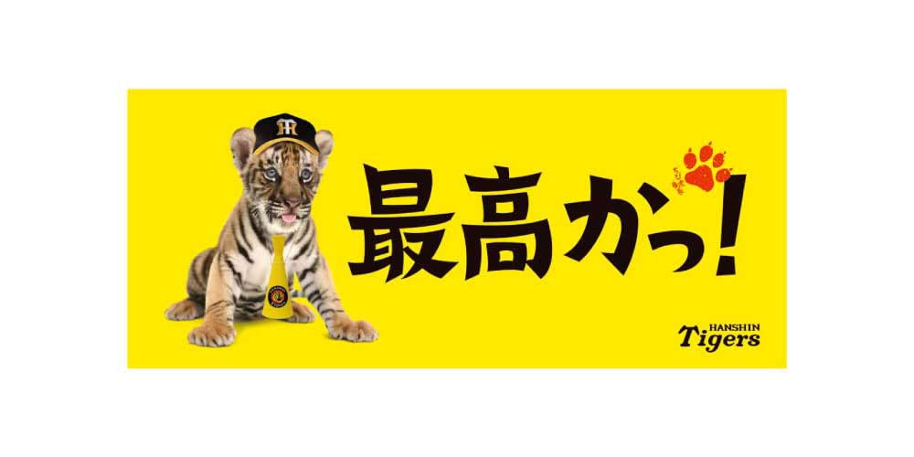 虎(❁ᴗ͈ˬᴗ͈) Amazon | 阪神タイガース ちび虎番長フェイスタオル（最高かっ