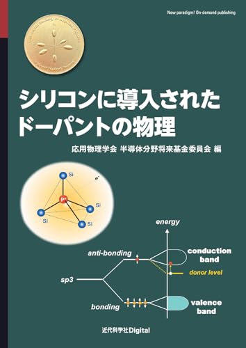 シリコンに導入されたドーパントの物理 (近代科学社Digital)