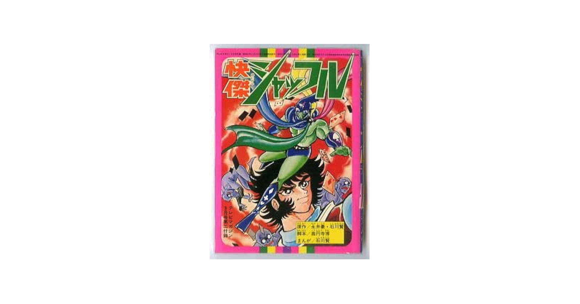 Amazon.co.jp: 快傑シャッフル 石川賢 まんが 高円寺博 脚本