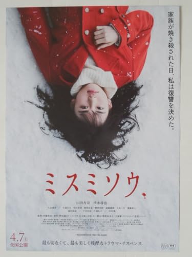 映画チラシ「ミスミソウ」清水尋也