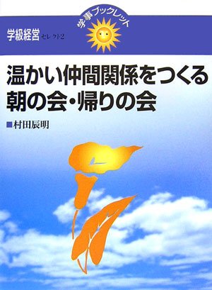 温かい仲間関係をつくる朝の会・帰りの会 (学事ブックレット―学級経営セレクト)