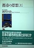 都市の思想 (上) (NHKブックス 694)
