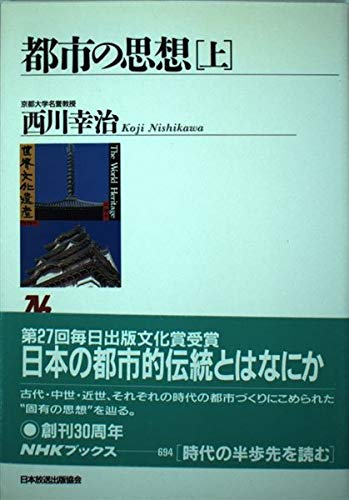 都市の思想 (上) (NHKブックス 694)の詳細を見る