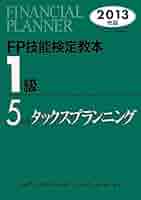 ＦＰ技能検定教本１級  ２０１３年版　５分冊 /きんざい/きんざい（単行本） FP技能検定教本1級 2013年版 5分冊 /きんざい/きんざい