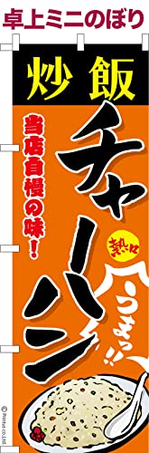 卓上 ミニのぼり 旗 チャーハン 炒飯 大きさ13cm×39cm ポップ はたはた旗 こまもの本舗